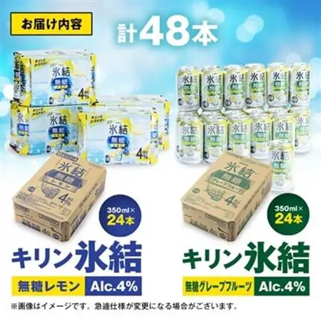 キリン　氷結無糖　Alc.4%　レモン＆グレープフルーツ　350ml×48本(2種×24本)【1180985】