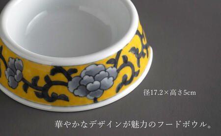 有田焼 ペットとお揃いの器 3点 セット 牡丹唐草(黄) 【泰山】猫・小型犬用フードボウル 丸マグカップ 飯碗 ペット 小型犬 食器 セット お揃い 犬 猫 茶碗 高級 ギフト 130000円 A130-36