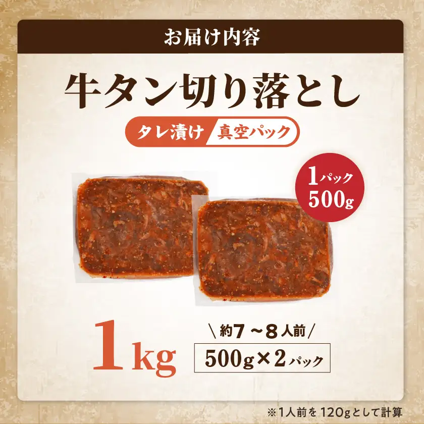 牛タン切り落とし タレ漬け1kg≪みやこんじょ特急便≫〔12-3315-Q〕_(都城市) 