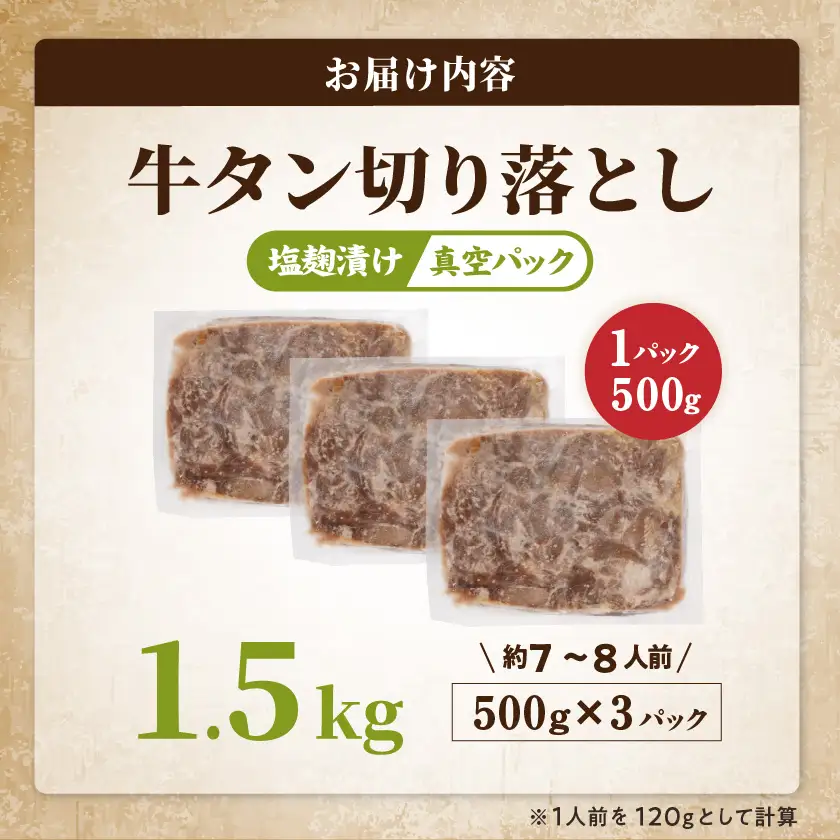 牛タン切り落とし 塩麹タレ漬け1.5kg≪みやこんじょ特急便≫〔16-3305-Q〕_(都城市) 
