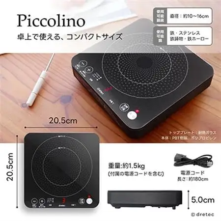 ドリテック IHクッカー 「ピッコリーノ」 ブラック DI-217BK【配送不可地域：離島・沖縄県】【1642626】