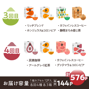 定期便 UCC DRIPPOD DP3+カプセル1年分【3か月ごと4回配送】コーヒー 緑茶 深蒸し静岡煎茶 静岡まろみ焙じ茶 紅茶 アールグレイ紅茶 挽きたて ティータイム リラックス 職人の技 常温配送 静岡県 富士市 [sf103-005]