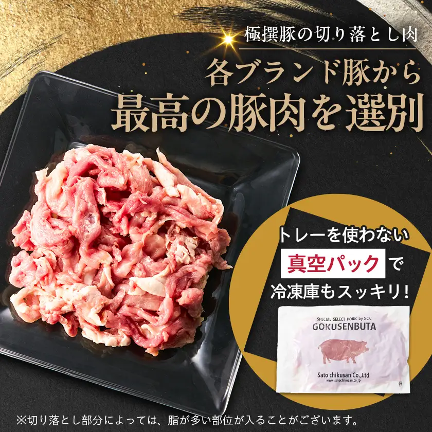 茨城県産 佐藤畜産の極選豚 切り落とし 2.75kg(550g×5袋)【小分け】【配送不可地域：離島・沖縄県】【1654464】