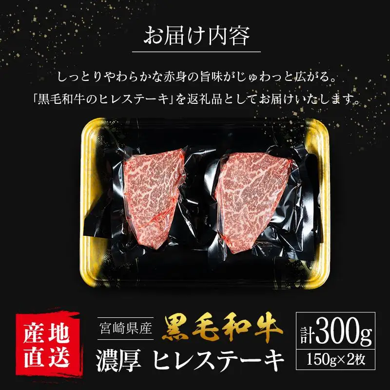 【産地直送】宮崎県産 黒毛和牛 濃厚 ヒレステーキ 2枚セット