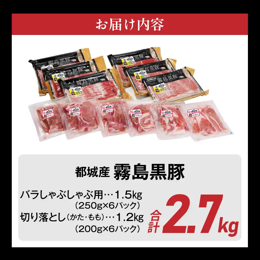 霧島黒豚バラしゃぶ&切り落とし2.7kgセット≪みやこんじょ特急便≫〔AC-2804-Q〕_(都城市) 10日以内お届け 霧島黒豚 バラ しゃぶしゃぶ かた もも 切り落とし 小分け