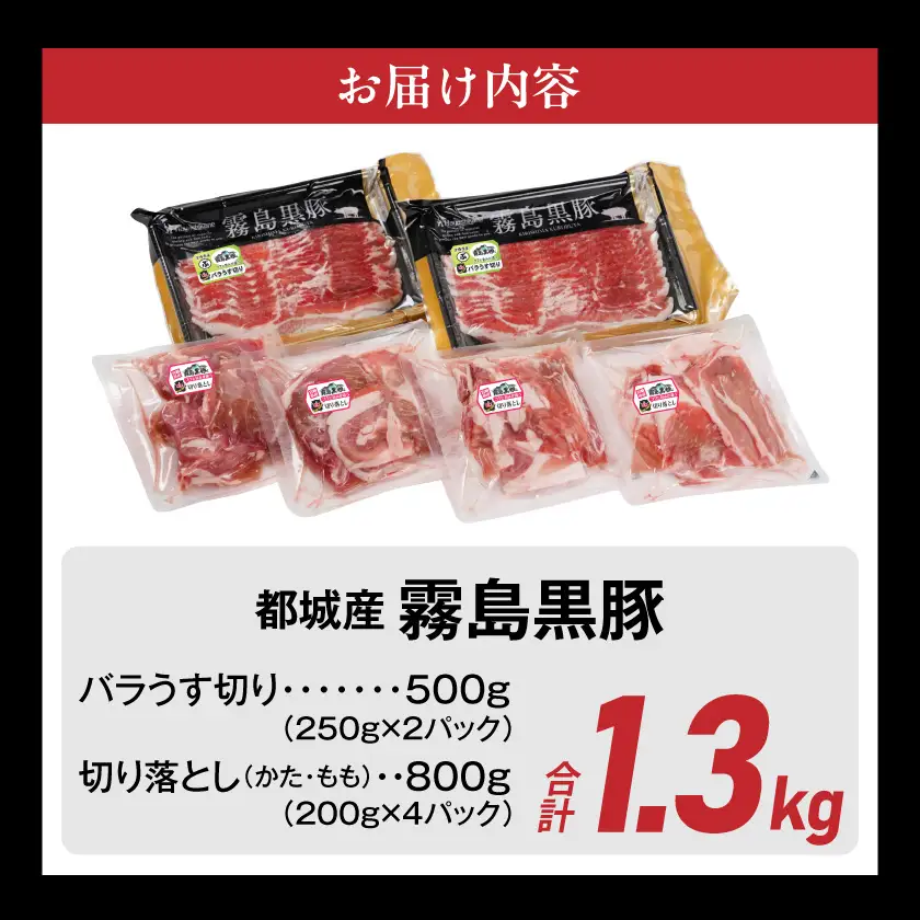 霧島黒豚バラうす切り&切り落とし1.3kgセット≪みやこんじょ特急便≫〔11-2806-Q〕_(都城市) 10日以内お届け 霧島黒豚 バラ うす切り かた もも 切り落とし 小分け