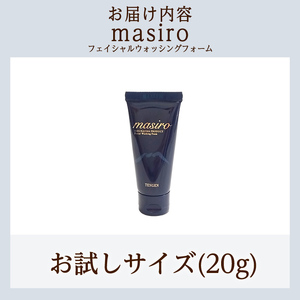a955-D masiro フェイシャルウォッシングフォーム(お試しサイズ(20g))【てんげん】 姶良市 メール便 サンプル ミニサイズ トライアル スキンケア 泡 濃密泡 もっちり泡 洗顔料 洗顔 洗顔フォーム きんごきんご