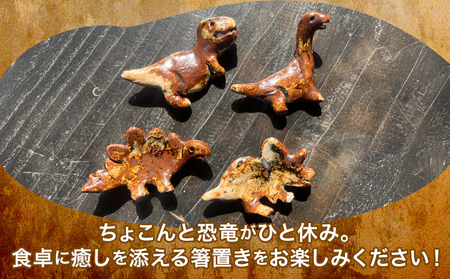 恐竜箸置き  ティラノサウルス  一道窯 《90日以内に出荷予定(土日祝除く)》熊本県 御船町 箸置き はしおき 恐竜