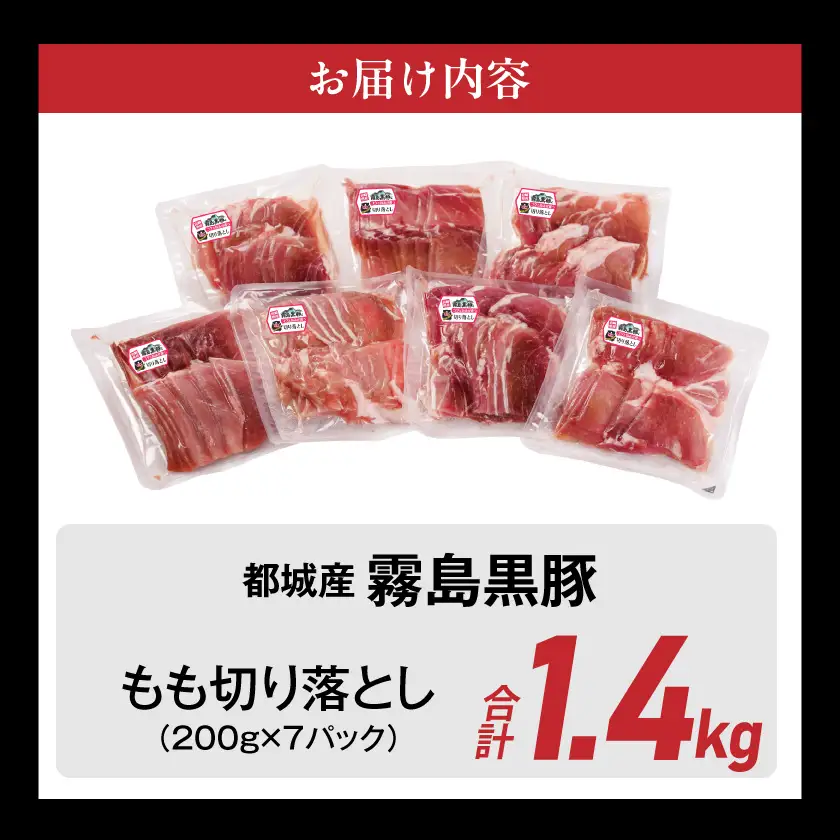 霧島黒豚もも切り落とし1.4kg≪みやこんじょ特急便≫〔12-2803-Q〕_(都城市) 10日以内お届け 霧島黒豚 もも 切り落とし 200g 小分け