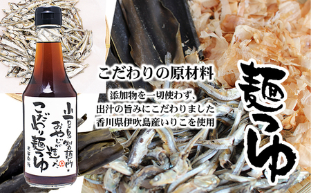 【 小豆島 】小豆島製麺所のおやじが造った『こだわり塩だしつゆ』&『こだわり麺つゆ』のセット 調味料 