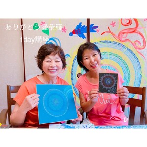 ありがとう曼荼羅ヒーリングアートセッション 〜整う・恵みを頂く・開運する〜（１名様分）【076-0006】