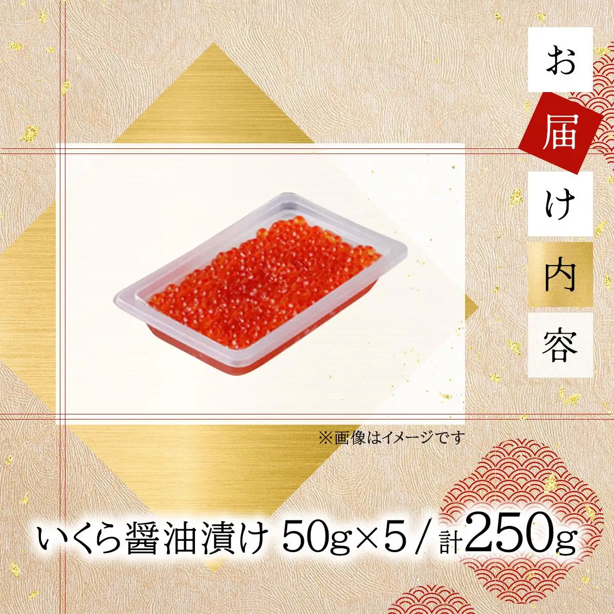 いくら醤油漬け 250g（50g×5）【順次発送】  045-a008