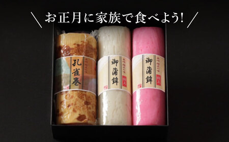 【2026年12月-発送】蒲鉾3本詰合せ 紅白蒲鉾・孔雀巻 / かまぼこ 蒲鉾 カマボコ 練り物 詰め合わせ 年内配送 / 南島原市 / 内田蒲鉾店[SAH018]