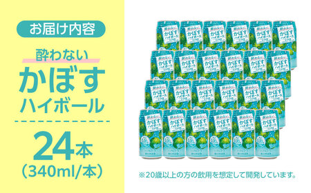 【甘くない！ノンアルコール】酔わないかぼすハイボール340ml×24本(ALC0.00％)　ノンアルコール ハイボール かぼす 日田市 / 全国農業協同組合連合会大分県本部[ARFD002]