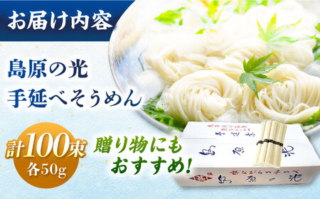 島原の光 手延べそうめん 5kg（50g×100束）/ 素麺 ソーメン 島原手延べ素麺 乾麺 / 南島原市 / 小林甚製麺[SBG028]