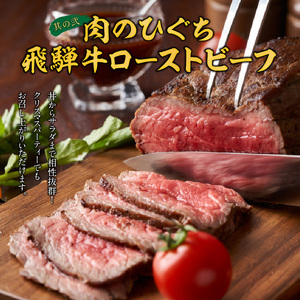 肉のひぐち 飛騨牛ローストビーフ と 千賀屋謹製 迎春おせち料理 和風三段重「おもいやり」セット ［035S07-C］冷蔵おせち料理  飛騨牛 ローストビーフ