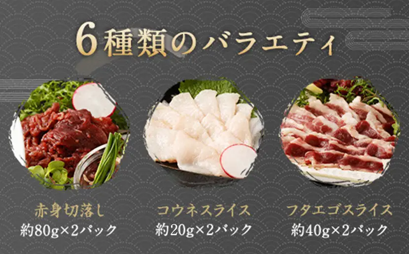 馬刺し バラエティー 約980g 馬肉 お肉 6種 セット ユッケ ネギトロ ハンバーグ タレ付