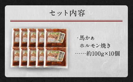 馬かぁ ホルモン焼 10個セット 約1kg 馬肉 お肉 惣菜 モツ ホルモン 100g×10