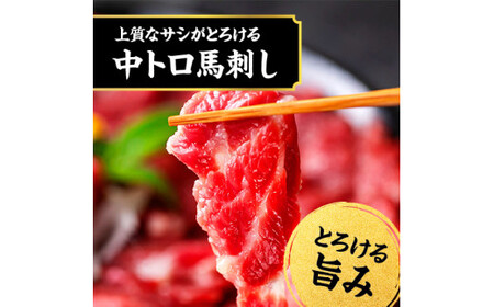 国産 馬刺し 極上 霜降り 食べ比べ セット （中トロ・大トロ） 250g （50g×5パック） 2種 食べくらべ トロ 馬肉 タレ付き 馬刺 馬 肉 お肉 冷凍