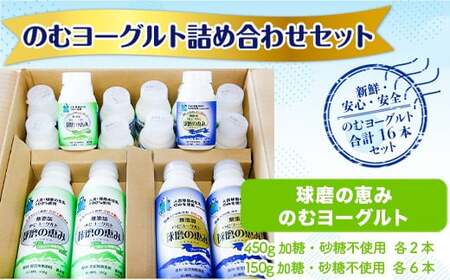 【順次発送】球磨の恵みのむヨーグルト詰め合わせセット