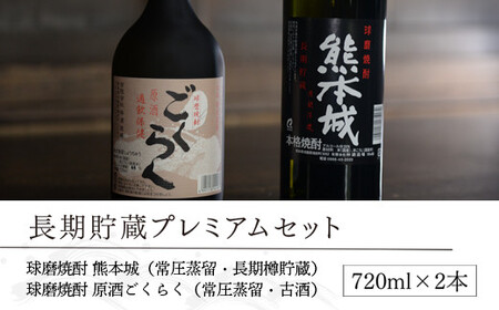 創業江戸中期【林酒造場】 長期貯蔵プレミアムセット