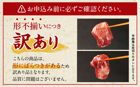 【訳あり】薄切り 牛タン スライス 約1.2kg 約400g×3パック 牛たん 牛舌 牛 牛肉 お肉 肉 バーベキュー 焼肉 訳アリ