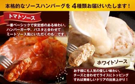 こだわり4種ハンバーグ 各約150g×1 計4個セット 冷凍 小分け トマトソース ホワイトソース ペッパーソース ブラウンシチューソース