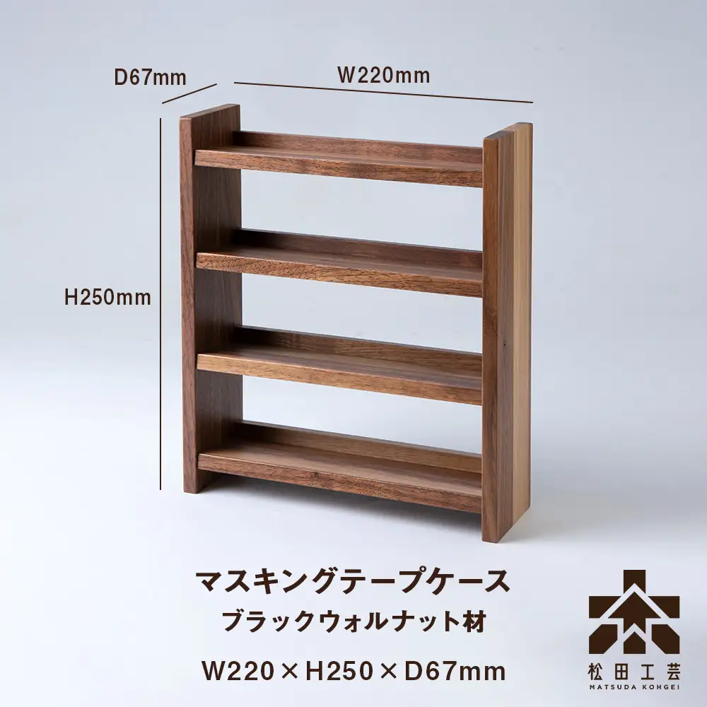 木製マスキングテープホルダー・BW材 ＜松田工芸＞
