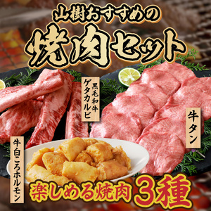 山樹の焼肉セット と 千賀屋謹製 迎春おせち料理 和風三段重「おもてなし」セット ［035S10-C］ 焼肉 セット 冷蔵おせち 焼肉 セット 牛タン ホルモン カルビ