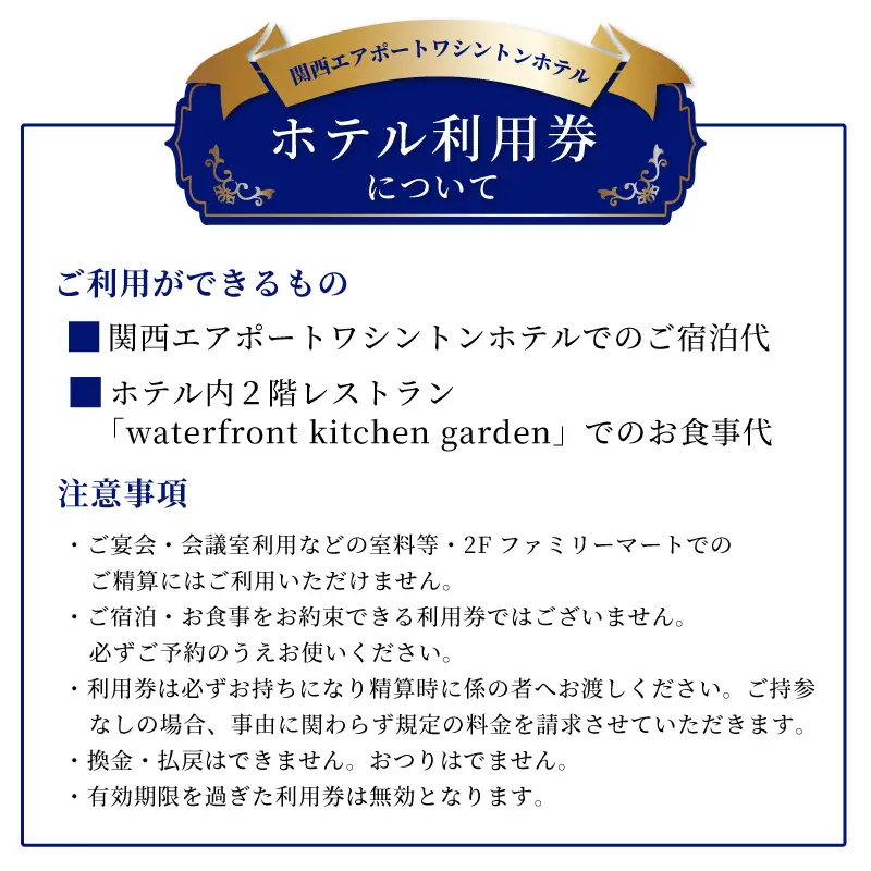 関西エアポートワシントンホテル利用券（3000円相当）
