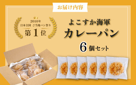 よこすか海軍カレーパン6個[AKGW003]カレーパン