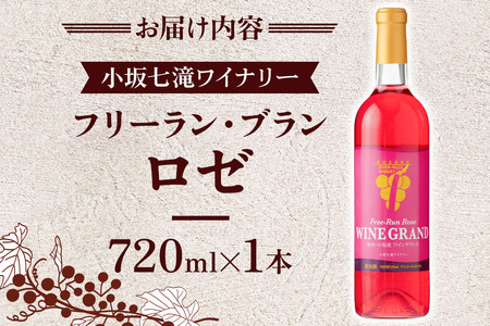 小坂七滝ワイナリー フリーラン・ロゼ・ワイングランド 720ml×1本
