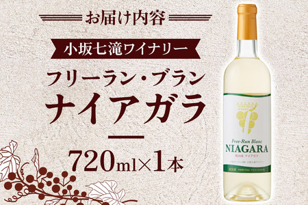 小坂七滝ワイナリー フリーラン・ブラン・ナイアガラ 720ml×1本