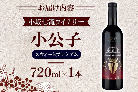 小坂七滝ワイナリー 小公子スウィートプレミアム 720ml×1本