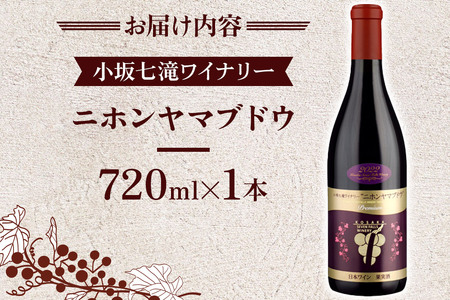 小坂七滝ワイナリー ニホンヤマブドウ 720ml×1本