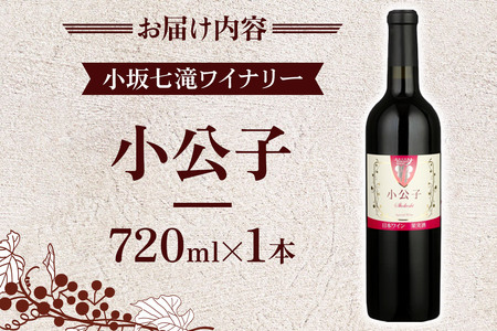 小坂七滝ワイナリー 小公子 720ml×1本