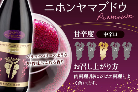 小坂七滝ワイナリー プレミアムワインセット（小公子スウィート・ニホンヤマブドウ） 720ml×2本