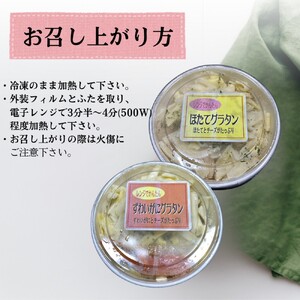 12-257 ずわいがにグラタン 1個＆帆立グラタン 1個　セット　｜北海道産　かに　お惣菜　グルメ　海鮮