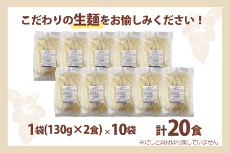 沖縄そば 生麺 1袋 2食入り 計20食 常温保存 [うちなーむん 沖縄県 伊江村 ie47bfw150004]