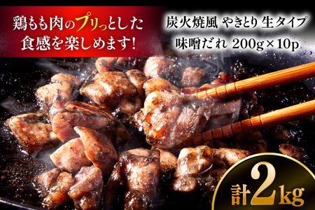 【新登場】 炭火焼鳥 炭火焼風やきとり 生タイプ 味噌だれ 200g×10P [日本ハムマーケティング 宮崎県 日向市 452061512]