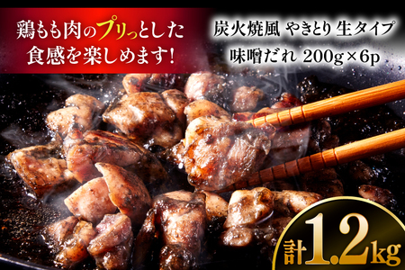 【新登場】 炭火焼鳥 炭火焼風やきとり 生タイプ 味噌だれ 200g×6P [日本ハムマーケティング 宮崎県 日向市 452061571]