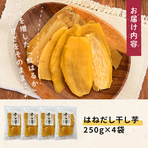 【訳あり】はねだし干し芋 (計1kg/250g×4袋) さつまいも さつま芋 芋 ほしいも 干しいも 紅はるか 国産 九州産 鹿児島県産 小分け スイーツ 干し芋 熟し芋 人気 常温 常温保存 a0-384