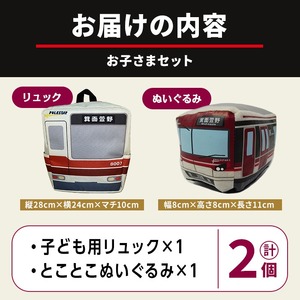 北急グッズ「お子さまセット」 (計2個・各1/個：こども用リュック・とことこぬいぐるみ) 電車 鉄道 北大阪急行電鉄 北大阪急行 北急 8000形 9000形 リュック ぬいぐるみ 子ども 子供 延伸 【m73-01】【北大阪急行電鉄株式会社】