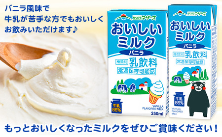 常温保存可能 おいしいミルクバニラ 250ml×48本 合同会社たべたせいか《30日以内に出荷予定(土日祝除く)》熊本県 菊池市 牛乳 乳果オリゴ糖 バニラ風味 乳飲料 おやつ ジュース ドリンク 長期間保存 熊本県産 国産 九州