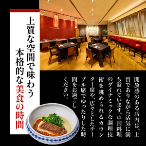 【渋谷　中華料理】スーツァンレストラン陳 渋谷 「芽室町の食材を楽しむ中国料理コース」食事券1名様分　me061-041-1