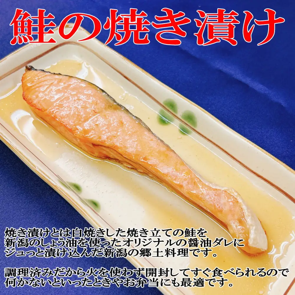 手塩と焼き漬けの佐渡産鮭セット8切