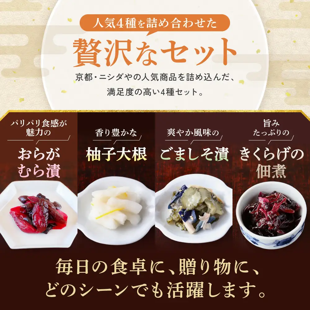 【ニシダや】年間売上40万個！京都人が選ぶ京都土産第3位の【おらがむら漬】が入ったセットC(ふるさと納税限定パッケージ)