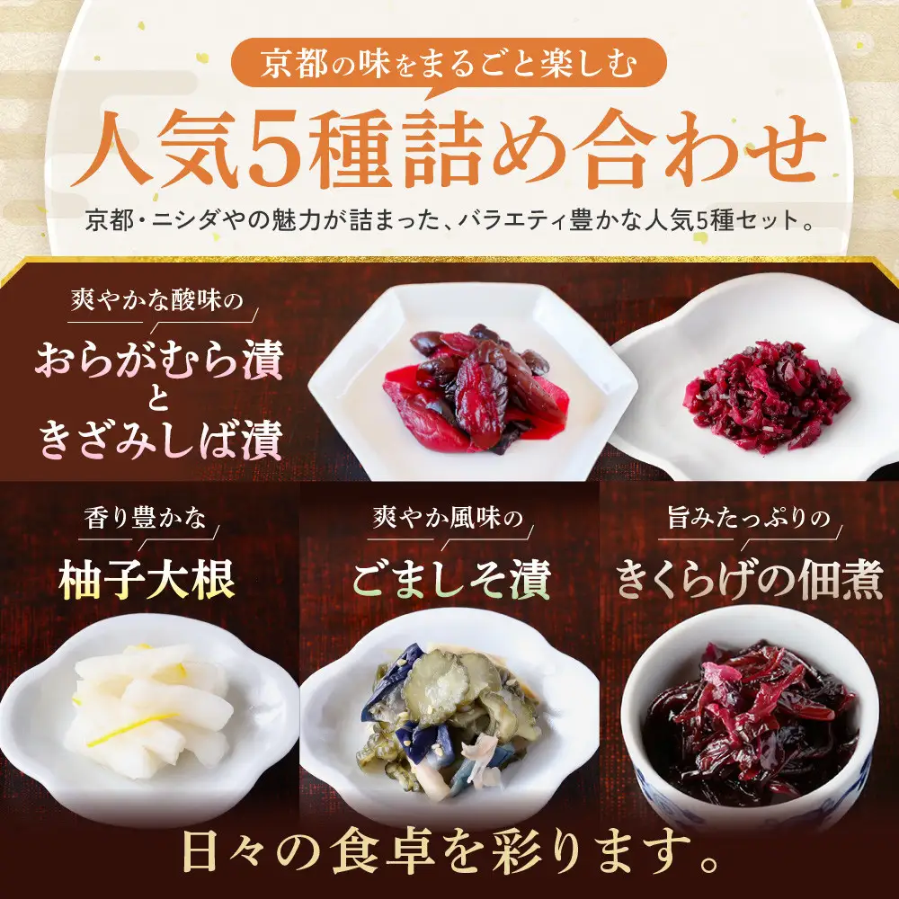 【ニシダや】年間売上40万個！京都人が選ぶ京都土産第3位の【おらがむら漬】が入ったセットD(ふるさと納税限定パッケージ)