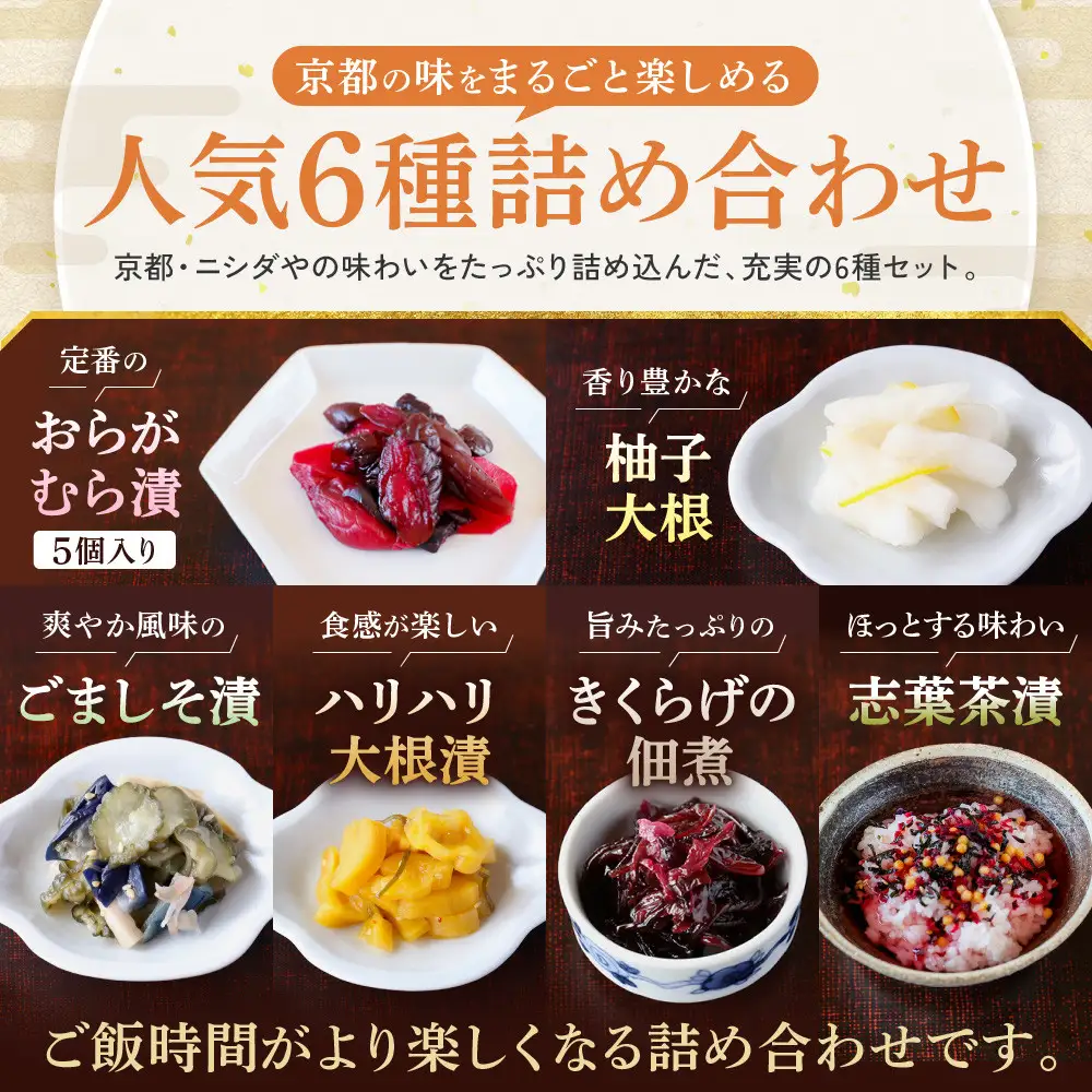 【ニシダや】年間売上40万個！京都人が選ぶ京都土産第3位の【おらがむら漬】が入ったセットG ギフト包装