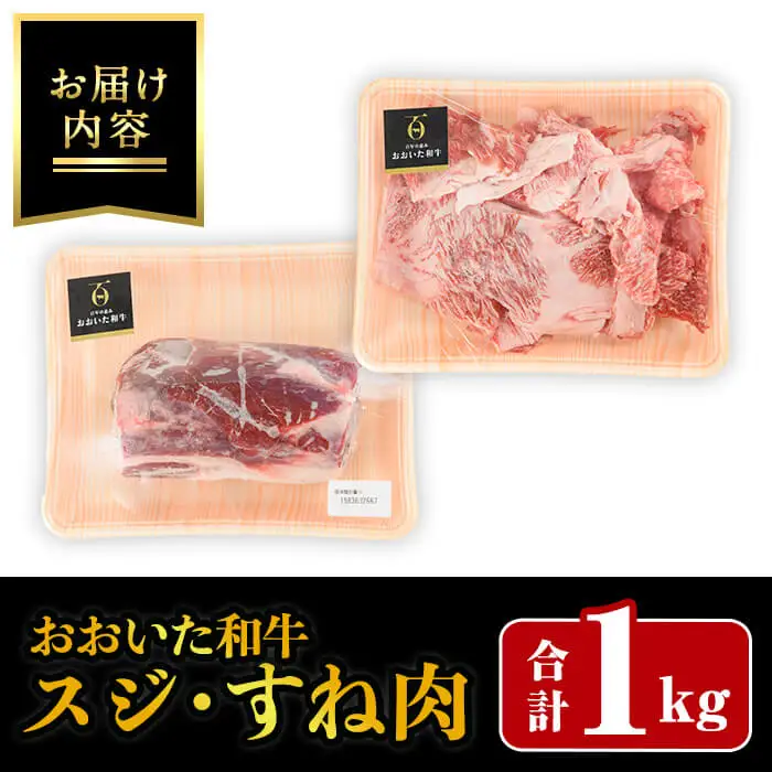 おおいた和牛 スジ肉 すね肉 (合計1kg) 牛スジ 牛すね すじ肉 スネ肉 和牛 牛肉 牛 小分け 煮込み 冷凍 国産 【opay001】【まるひで】